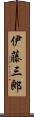 伊藤三郎 Scroll