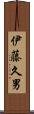 伊藤久男 Scroll