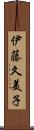 伊藤久美子 Scroll