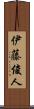 伊藤俊人 Scroll