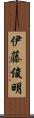 伊藤俊明 Scroll