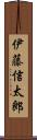伊藤信太郎 Scroll