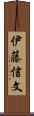 伊藤信文 Scroll