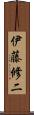 伊藤修二 Scroll