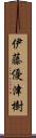 伊藤優津樹 Scroll