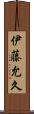 伊藤允久 Scroll