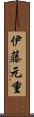 伊藤元重 Scroll