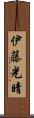 伊藤光晴 Scroll