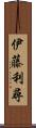 伊藤利尋 Scroll