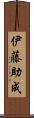 伊藤助成 Scroll