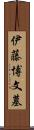 伊藤博文墓 Scroll