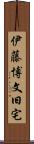 伊藤博文旧宅 Scroll