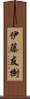 伊藤友樹 Scroll