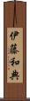 伊藤和典 Scroll