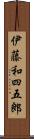 伊藤和四五郎 Scroll