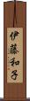 伊藤和子 Scroll