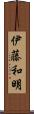 伊藤和明 Scroll