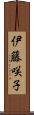伊藤咲子 Scroll