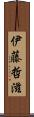 伊藤哲滋 Scroll