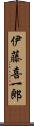 伊藤喜一郎 Scroll