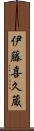 伊藤喜久蔵 Scroll