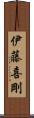 伊藤喜剛 Scroll