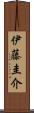 伊藤圭介 Scroll