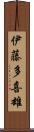 伊藤多喜雄 Scroll