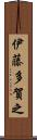 伊藤多賀之 Scroll