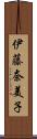 伊藤奈美子 Scroll