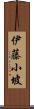 伊藤小坡 Scroll