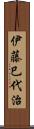 伊藤巳代治 Scroll