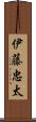 伊藤忠太 Scroll