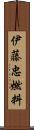 伊藤忠燃料 Scroll