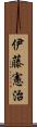 伊藤憲治 Scroll