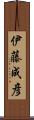 伊藤成彦 Scroll