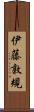 伊藤敦規 Scroll