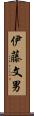 伊藤文男 Scroll