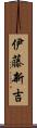 伊藤新吉 Scroll