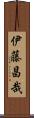 伊藤昌哉 Scroll