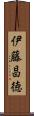 伊藤昌徳 Scroll
