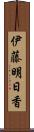伊藤明日香 Scroll