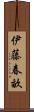 伊藤春畝 Scroll
