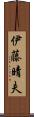 伊藤晴夫 Scroll