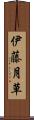 伊藤月草 Scroll