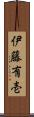 伊藤有壱 Scroll