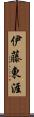 伊藤東涯 Scroll