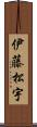 伊藤松宇 Scroll