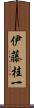 伊藤桂一 Scroll