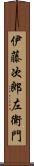 伊藤次郎左衛門 Scroll